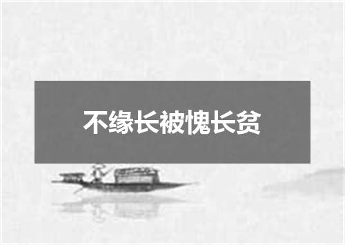 不缘长被愧长贫