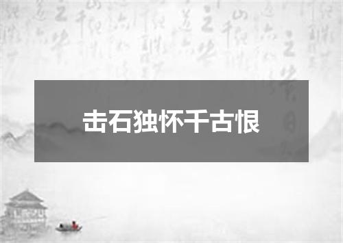 击石独怀千古恨