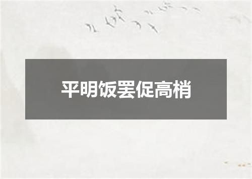 平明饭罢促高梢