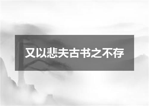 又以悲夫古书之不存