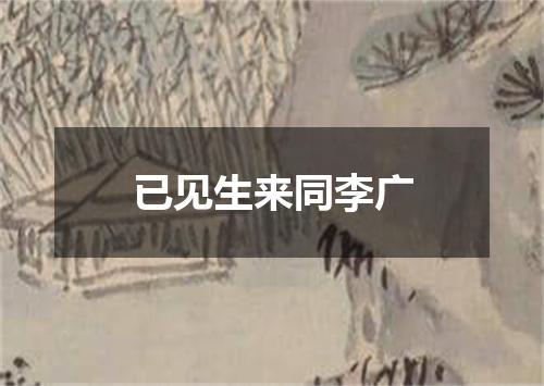 已见生来同李广