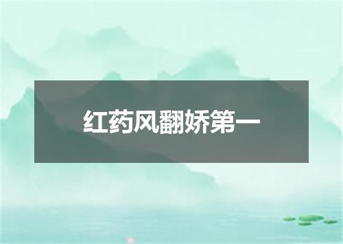 红药风翻娇第一