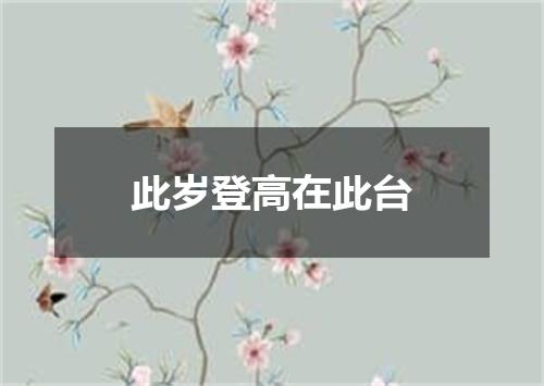 此岁登高在此台