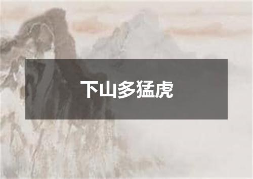 下山多猛虎