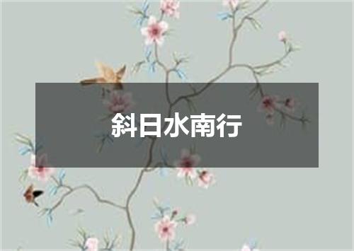 斜日水南行