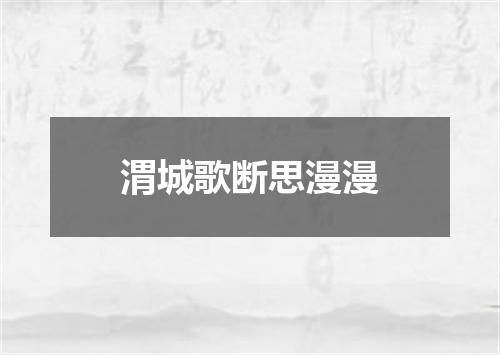 渭城歌断思漫漫