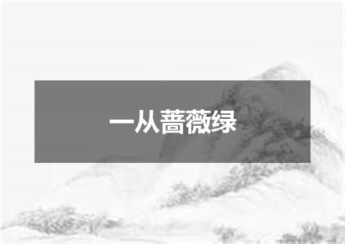 一从蔷薇绿