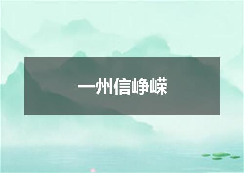 一州信峥嵘