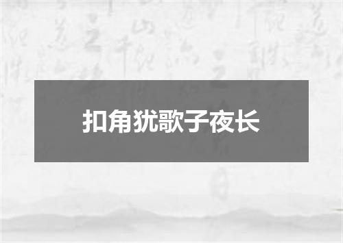 扣角犹歌子夜长