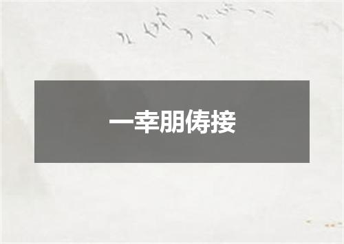 一幸朋俦接