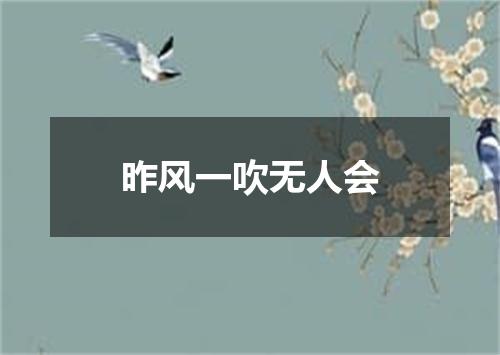 昨风一吹无人会