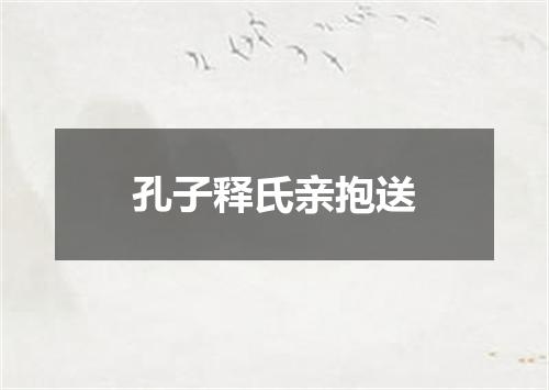 孔子释氏亲抱送