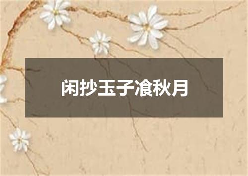 闲抄玉子飡秋月