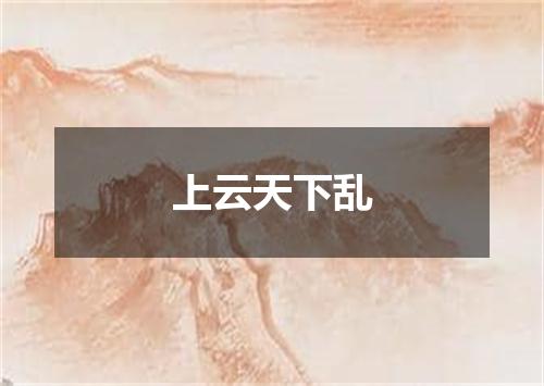 上云天下乱