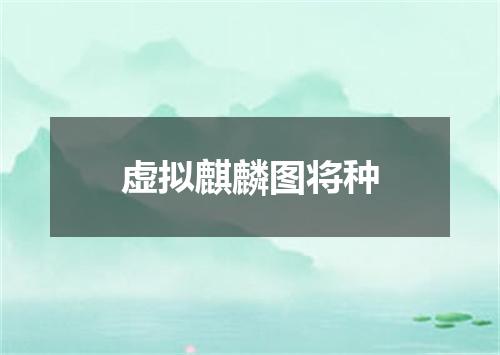 虚拟麒麟图将种