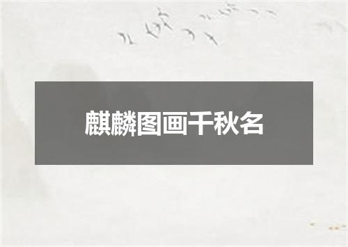 麒麟图画千秋名