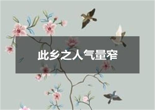 此乡之人气量窄