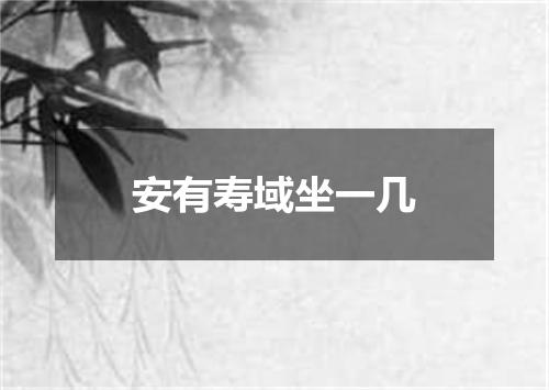 安有寿域坐一几