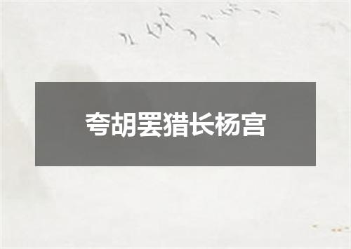 夸胡罢猎长杨宫