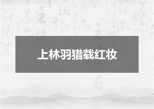 上林羽猎载红妆