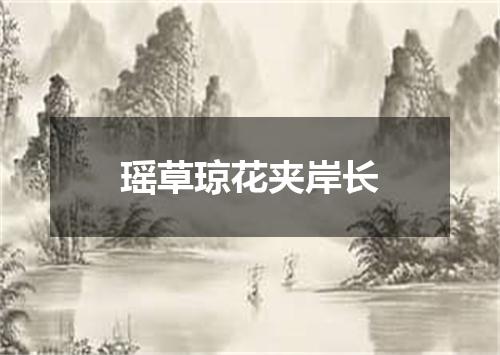 瑶草琼花夹岸长