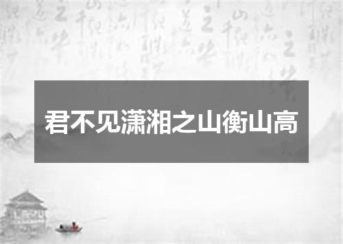 君不见潇湘之山衡山高