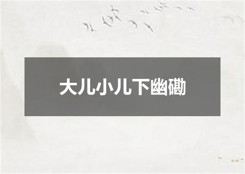 大儿小儿下幽磡