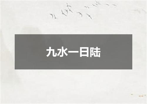 九水一日陆