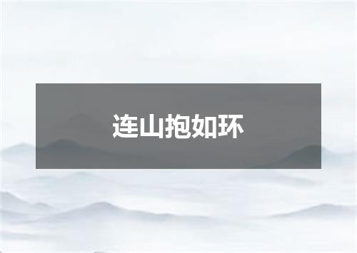 连山抱如环