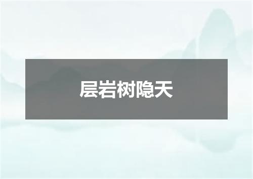 层岩树隐天