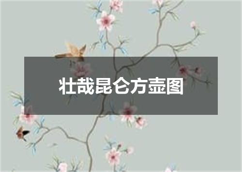 壮哉昆仑方壶图