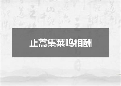 止蒿集莱鸣相酬