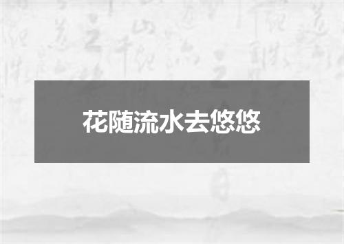 花随流水去悠悠