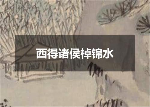 西得诸侯棹锦水