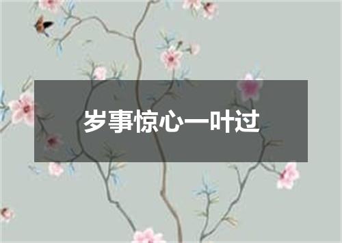 岁事惊心一叶过