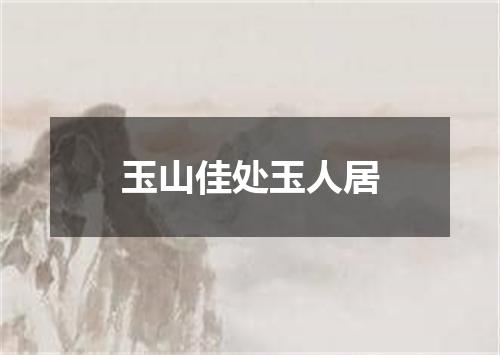 玉山佳处玉人居