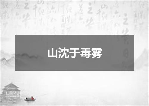 山沈于毒雾