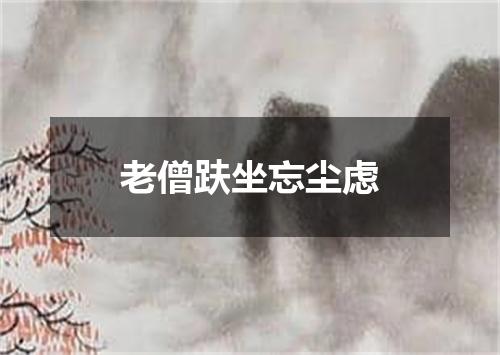 老僧趺坐忘尘虑