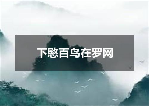 下愍百鸟在罗网