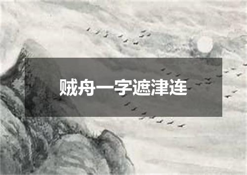 贼舟一字遮津连