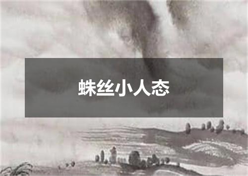 蛛丝小人态
