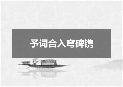 予词合入穹碑镌