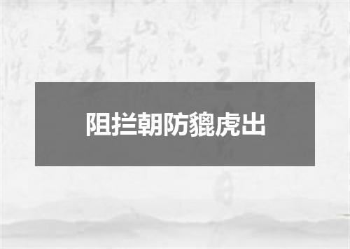 阻拦朝防貔虎出