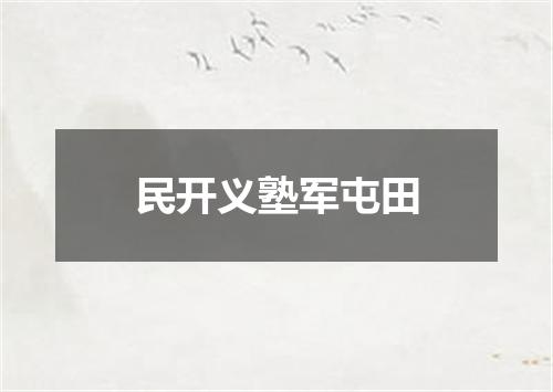 民开义塾军屯田
