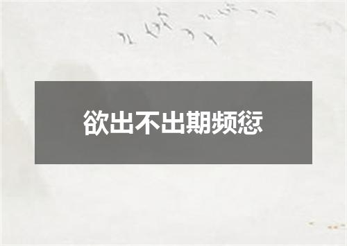 欲出不出期频愆
