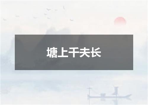 塘上千夫长