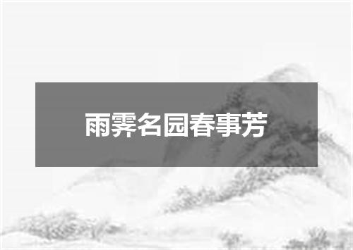 雨霁名园春事芳