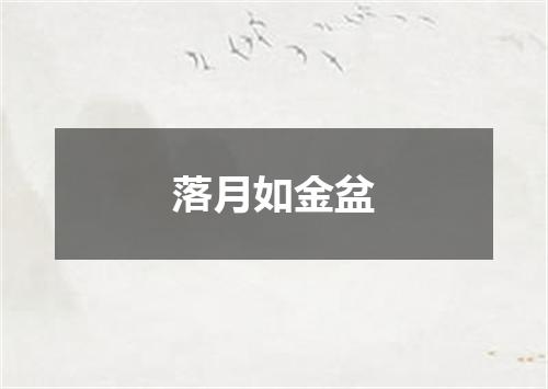 落月如金盆
