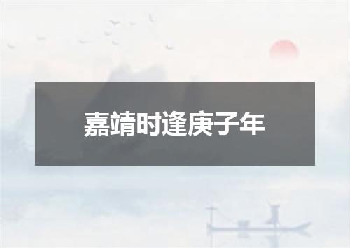 嘉靖时逢庚子年
