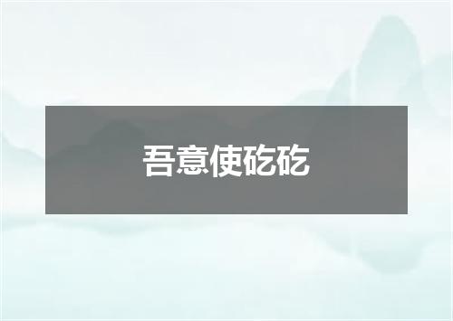 吾意使矻矻